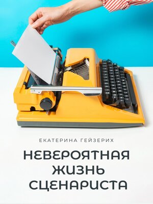 cover image of Невероятная жизнь сценариста